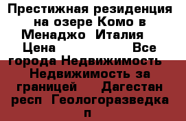 Престижная резиденция на озере Комо в Менаджо (Италия) › Цена ­ 36 006 000 - Все города Недвижимость » Недвижимость за границей   . Дагестан респ.,Геологоразведка п.